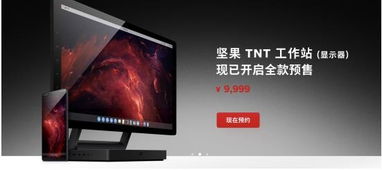 锤子科技鸟巢发布革命性产品 坚果TNT工作站 显示器 和次世代旗舰坚果R1